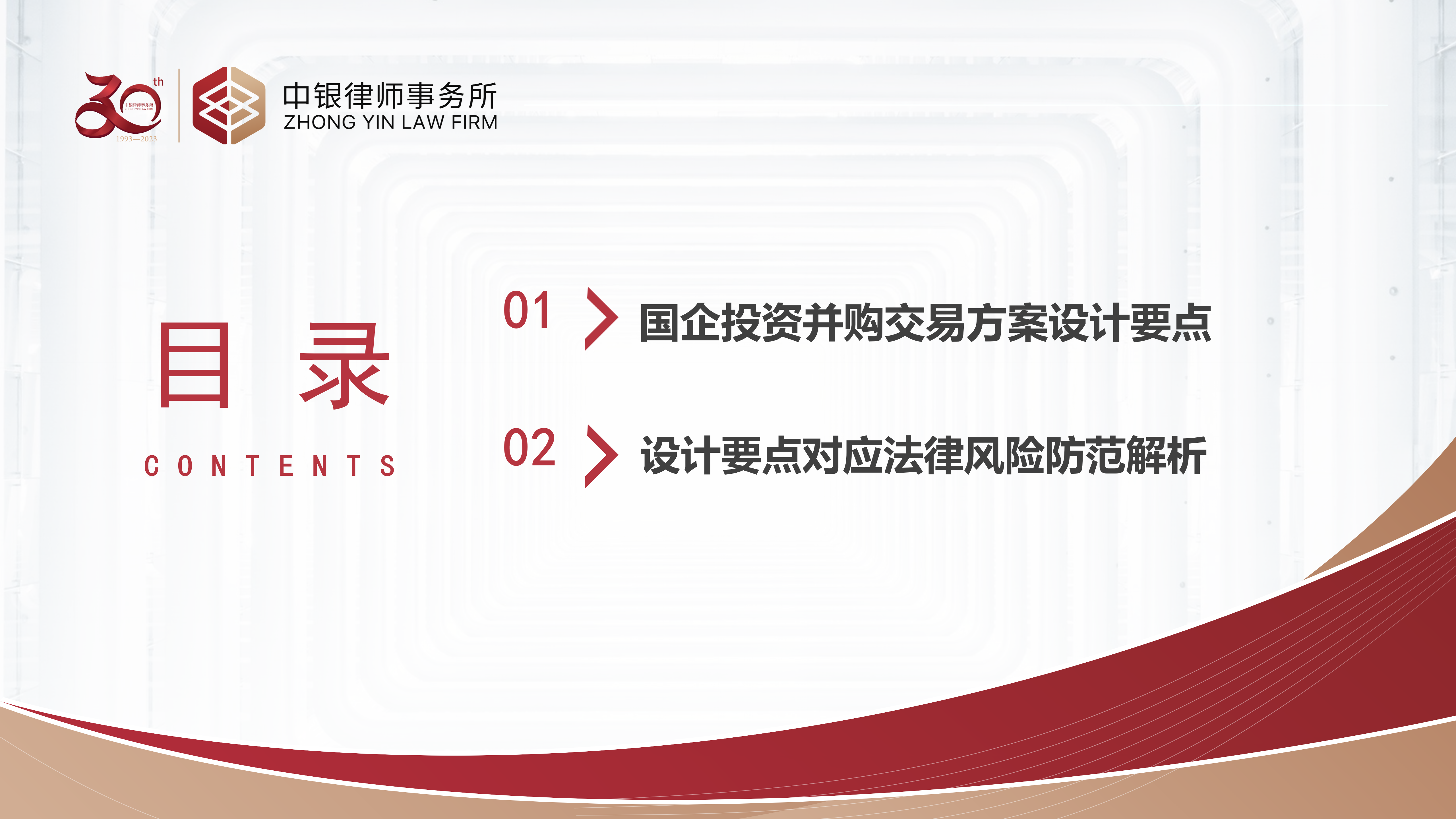 4.2國企投資并購交易方案設計要點及法律風險防范_03.png