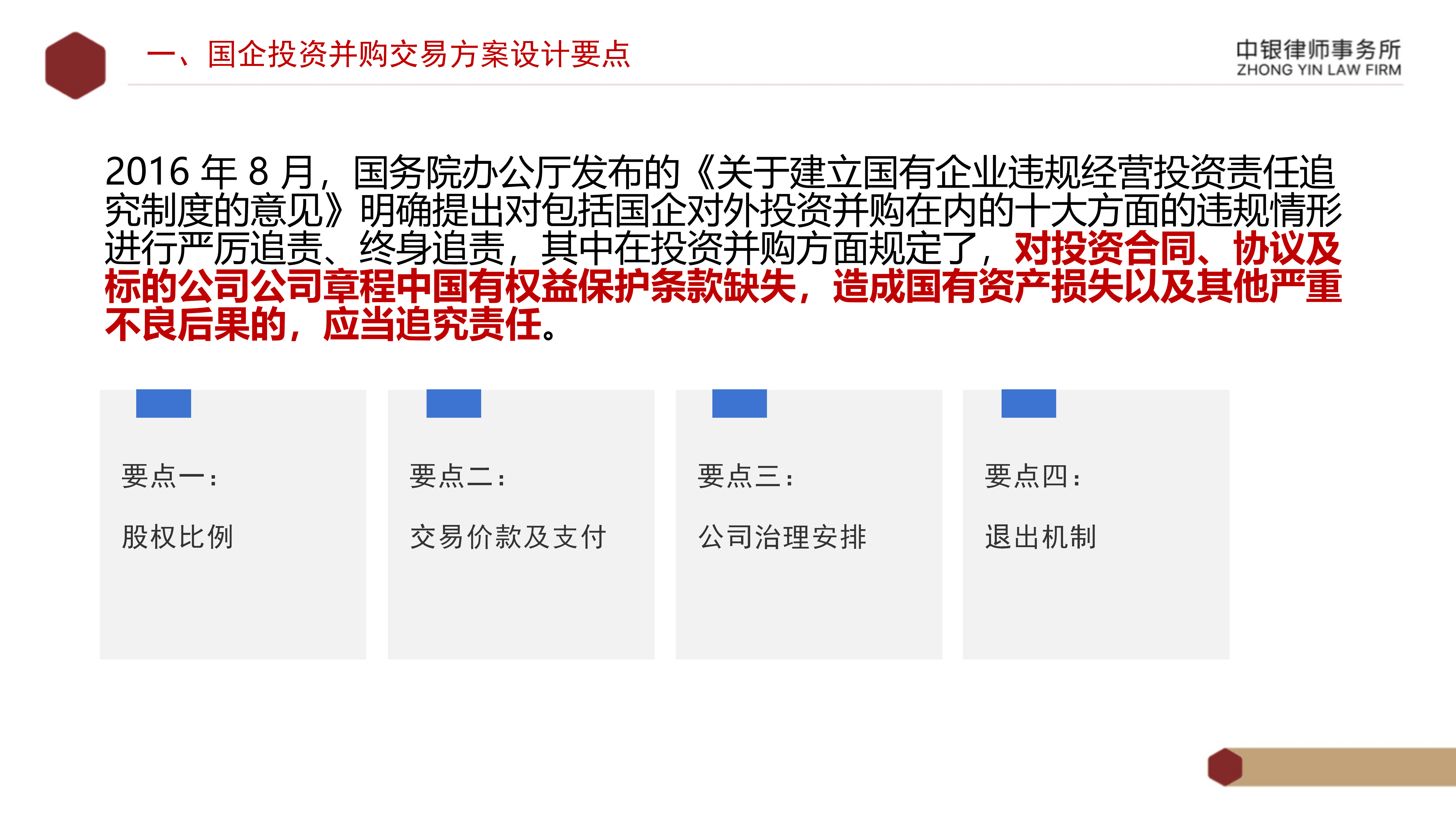 4.2國企投資并購交易方案設計要點及法律風險防范_05.png