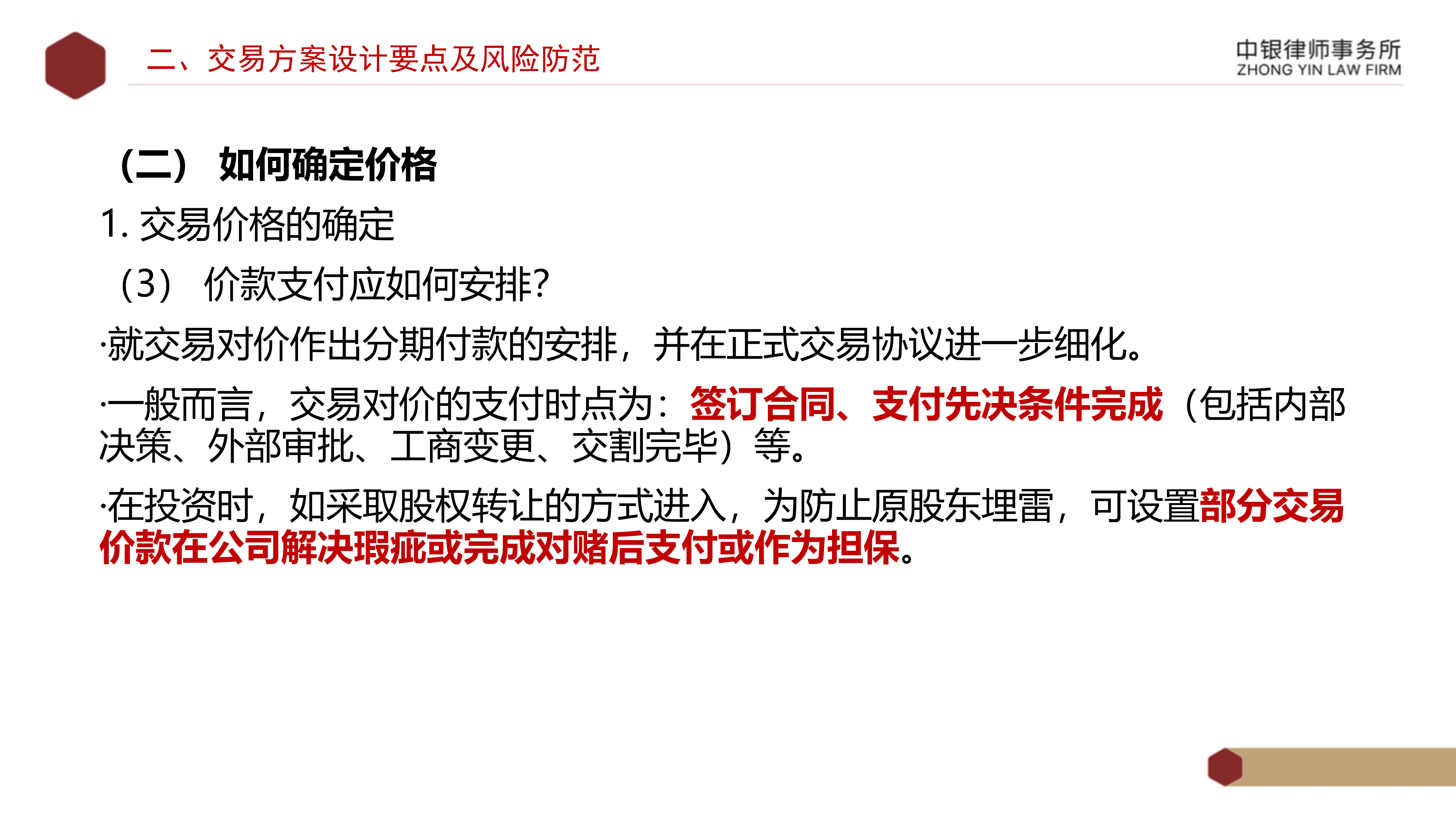 4.2國企投資并購交易方案設計要點及法律風險防范_11.png