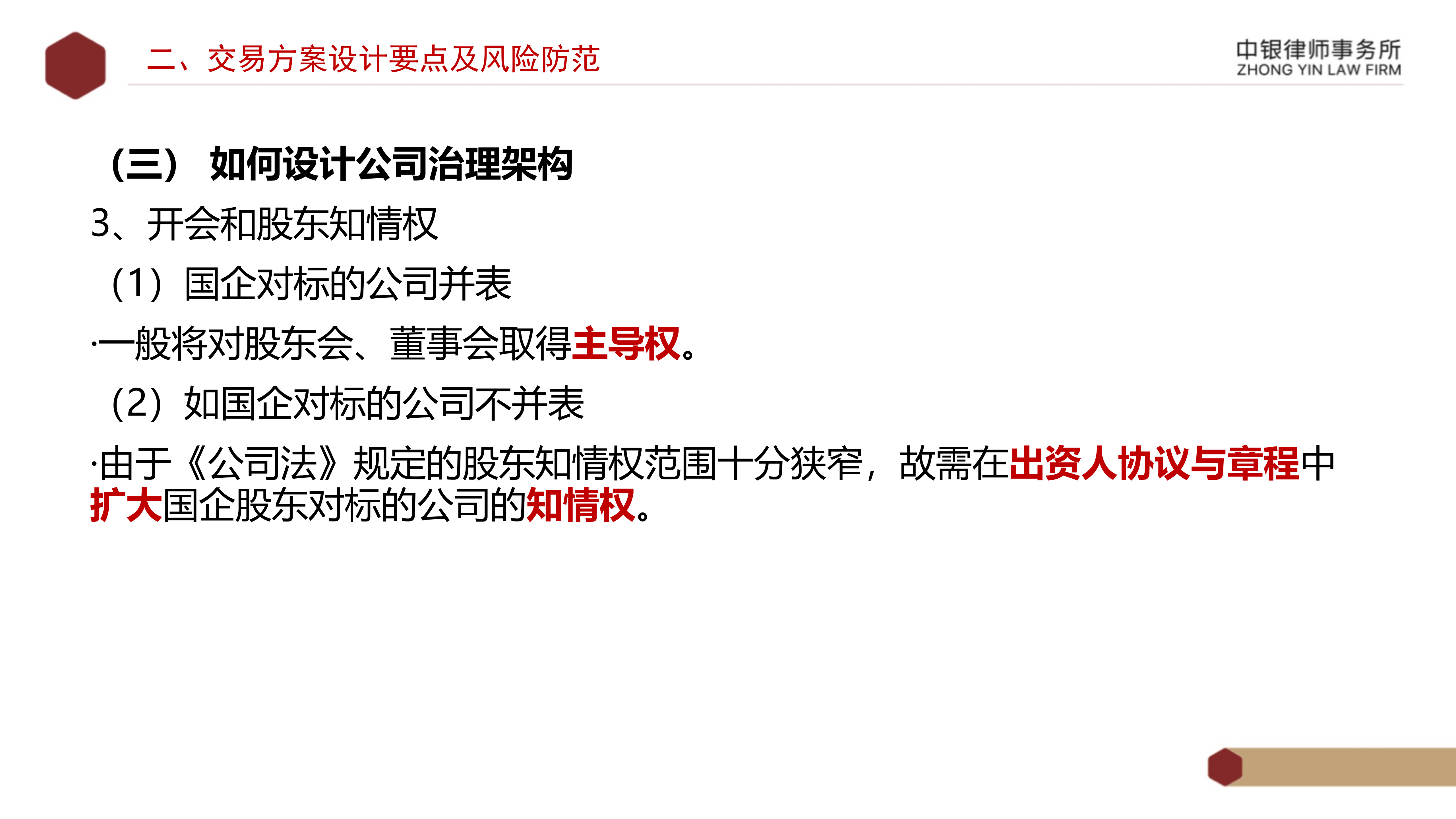 4.2國企投資并購交易方案設計要點及法律風險防范_14.png