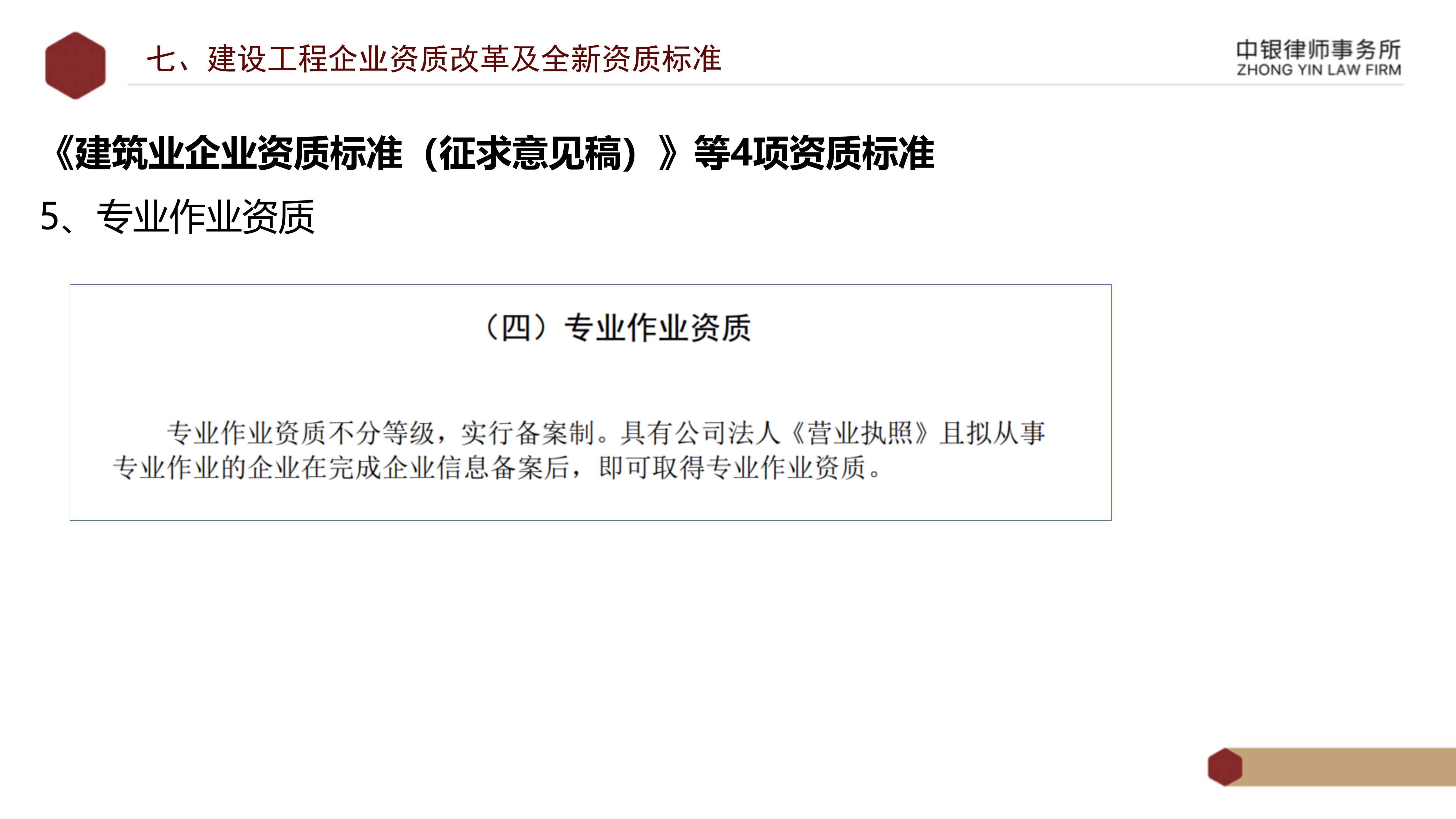 5.知識產(chǎn)權(quán)法務風險及建設工程企業(yè)資質(zhì)改革_42.png